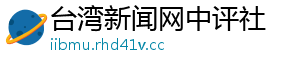 台湾新闻网中评社